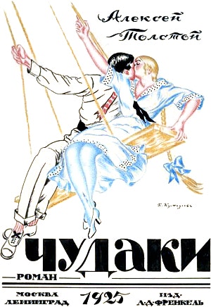 Обложка к роману А. Н. Толстого «Чудаки». Художник Кустодиев Борис Михайлович, 1925 г.