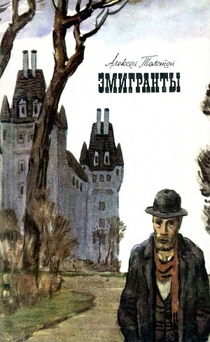Обложка. Алексей Толстой «Эмигранты». М.: Правда, 1986 г.