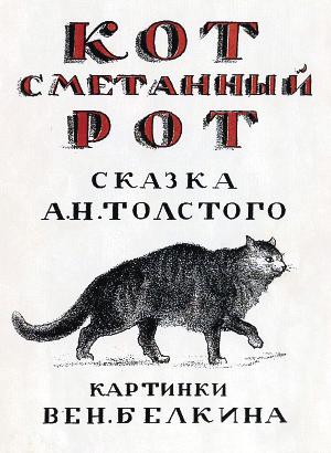 Сказка А. Н. Толстого «Кот сметанный рот». Картинки Вен. Белкина. Издательство Брокгауз-Ефрон. Ленинград. 1924