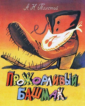 Обложка к сказке А. Н. Толстого «Прожорливый башмак». Художник Глазов Игорь Николаевич, 1991