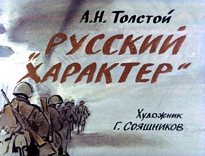 Иллюстрация к рассказу А. Н. Толстого «Русский характер». Художник Г. Сояшников, 1978 г.