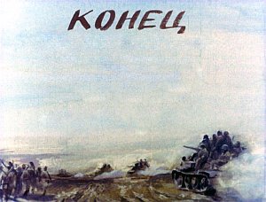 Конец. Иллюстрация к рассказу А. Н. Толстого «Русский характер». Художник Г. Сояшников, 1978 г.