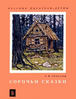 Русские писатели — детям. А. Н. Толстой. Сорочьи сказки. Художник Куприянов Сергей Алексеевич, 1976