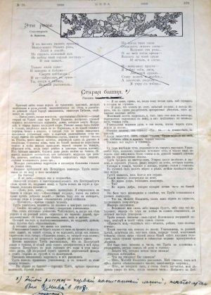 Толстой Алексей Николаевич «Старая башня». Рассказ. Журнал «Нива». 1908. № 21
