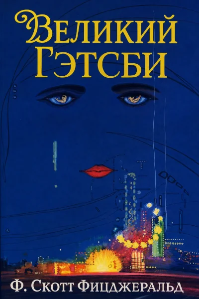 Великий Гэтсби