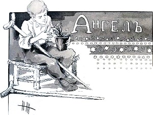 Иллюстрация Н. И. Живаго к сказке Андерсена «Ангел». Конец ХIХ - начало ХХ века