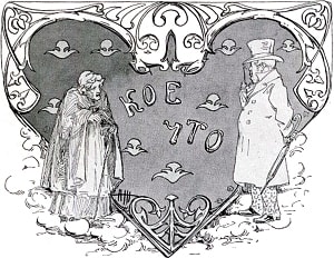 Иллюстрация Живаго Надежды Ивановны к сказке Андерсена «Кое-что». Конец ХIХ-начало ХХ века