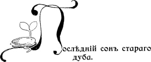 Иллюстрация к сказке Г. Х. Андерсена «Последний сон старого дуба». Художник Живаго Надежда Ивановна, конец ХIХ-начало ХХ века