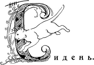 Иллюстрация к сказке Г. Х. Андерсена «Сидень». Художник Живаго Надежда Ивановна, конец ХIХ-начало ХХ века