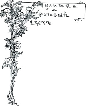 Живаго Надежда Ивановна. Иллюстрация к сказке Г.-Х. Андерсена «Улитка и розовый куст» для сборника «Избранные сказки». Конец ХIХ-начало ХХ века