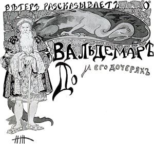 Живаго Надежда Ивановна. Иллюстрация к сказке Г.-Х. Андерсена «Ветер рассказывает о Вальдемаре До и его дочерях» для сборника «Избранные сказки». Конец ХIХ-начало ХХ века