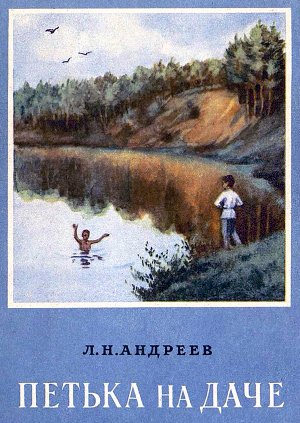 Рассказ Л. Андреева «Петька на даче» с иллюстрациями Е. Георгиевой