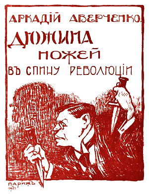 Аркадий Аверченко. «Дюжина ножей в спину революции». Издание 1921 г.