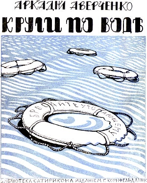 Круги по воде. Аверченко Аркадий Тимофеевич. Обложка работы худ. РЕ-МИ. 1912