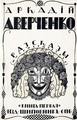 Рассказ Аркадия Аверченко «Специалист». Издание 1912 г.