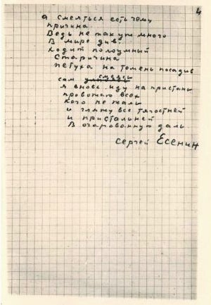 Фотокопия. Автограф стихотворения С.А. Есенина «Батум». [1924 г.] Страница 4, строки 91 - 104.