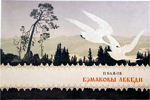 Обложка к сказу П. П. Бажова «Ермаковы лебеди» (разворот). Художник Г. В. Перебатов, 1955 г.