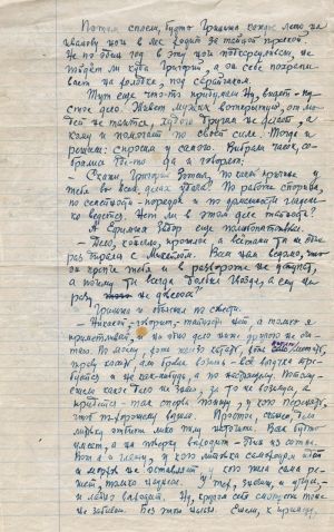 Рукопись фрагмента сказа «Круговой фонарь» (окончание). Бажов Павел Петрович, 1943 г.
