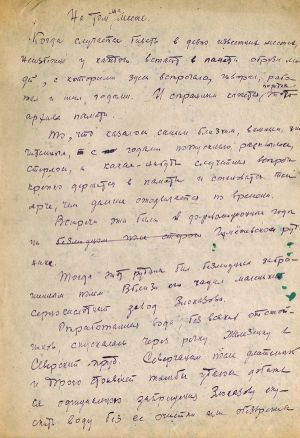 Рукопись сказа «На том же месте». Бажов Павел Петрович, 1940-е гг.