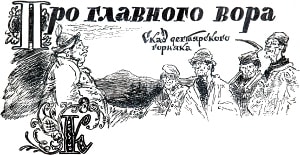 К (Заставка к сказу П. П. Бажова «Про главного вора». Художник Таубер Виктор Исаевич, 1943)