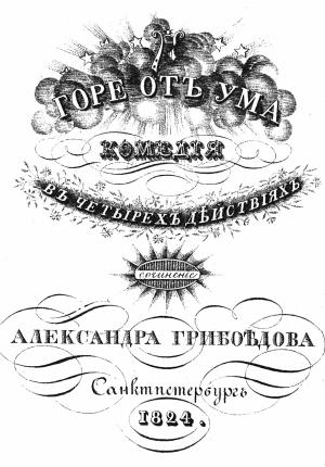 Горе от ума. Критическая статья Белинского.