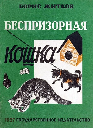 Борис Житков. Беспризорная кошка. Государственное издательство, 1927. Художник Е. Дорфман