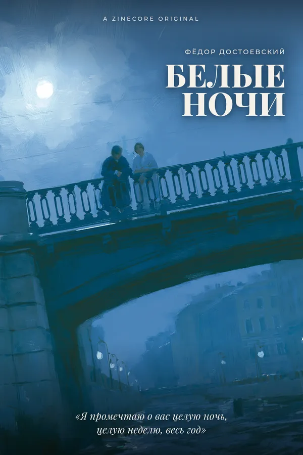 Белые ночи