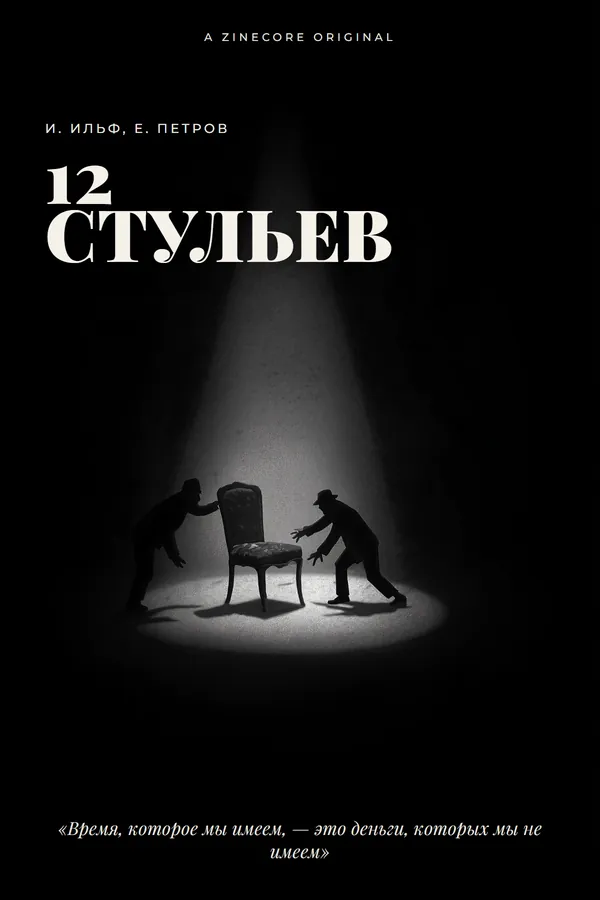 Двенадцать стульев