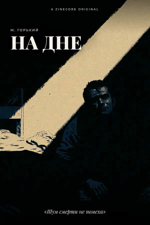 На дне