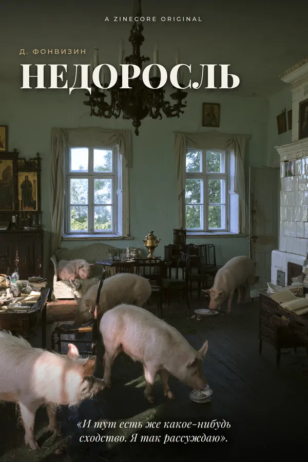 Недоросль