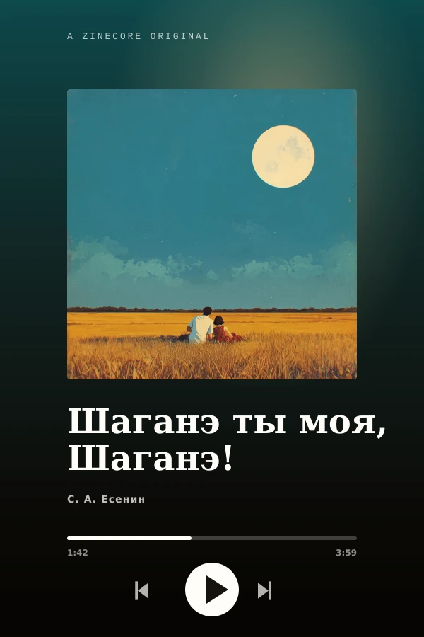Шаганэ ты моя, Шаганэ!