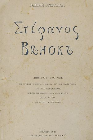 Валерий Брюсов. Στεφανος — Венок
