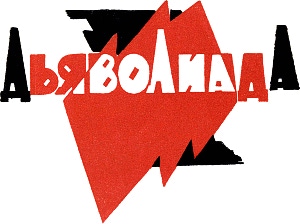 Дьяволиада. М. А. Булгаков. Обложка издания 1925 г.