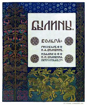 Былина «Вольга» с иллюстрациями И. Я. Билибина. 1902-1904 гг.