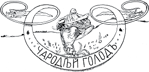 Виньетка работы А. Бальцера к сказке «Чародей Голод» Лидии Чарской. Издание 1912 г.