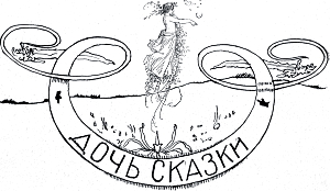 Виньетка работы А. Бальцера к сказке «Дочь Сказки» Лидии Чарской. Издание 1912 г.