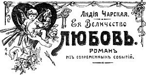 Заставка к роману Лидии Чарской «Ее величество Любовь». Художник М. А. Андреев, 1915 г.