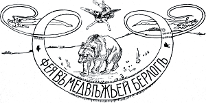 Виньетка работы А. Бальцера к сказке «Фея в медвежьей берлоге» Лидии Чарской. Издание 1912 г.