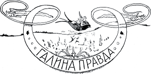 Виньетка работы А. Бальцера к сказке «Галина правда» Лидии Чарской. Издание 1912 г.