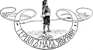 Виньетка работы А. Бальцера к сказке «Герцог над зверями» Лидии Чарской. Издание 1912 г.