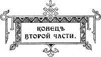 Конец второй части исторической повести Л. А. Чарской «Грозная дружина». Издание 1909 г.