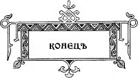 Конец. Иллюстрация к исторической повести Л. А. Чарской «Грозная дружина». Издание 1909 г.