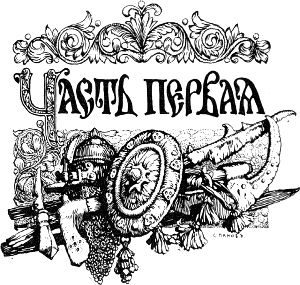 Часть первая. Иллюстрация к исторической повести Л. А. Чарской «Грозная дружина». Издание 1909 г.