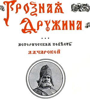 Фронтиспис. Иллюстрация к исторической повести Л. А. Чарской «Грозная дружина». Издание 1909 г.