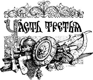 Часть третья. Иллюстрация к исторической повести Л. А. Чарской «Грозная дружина». Издание 1909 г.