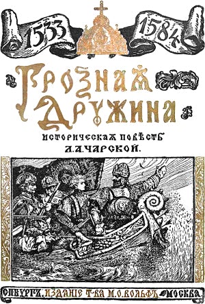 Обложка. Грозная дружина. 1533-1584. Историческая повесть Л. А. Чарской. Санкт-Петербург; Москва: т-во М. О. Вольф, 1909 г.