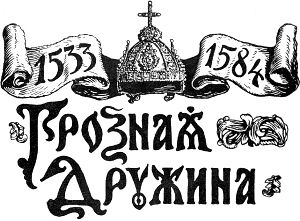 1533-1584. Грозная дружина. Историческая повесть Л. А. Чарской. Санкт-Петербург; Москва: т-во М. О. Вольф, 1909 г.