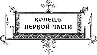 Конец первой части. Иллюстрация к исторической повести Л. А. Чарской «Грозная дружина». Издание 1909 г.