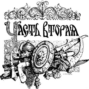 Часть вторая. Иллюстрация к исторической повести Л. А. Чарской «Грозная дружина». Издание 1909 г.