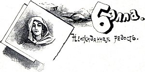 Бэлла. Неожиданная радость. Иллюстрация к повести Лидии Чарской «Княжна Джаваха». Художники В. А. Табурин и А. И. Сударушкин, 1908 г.
